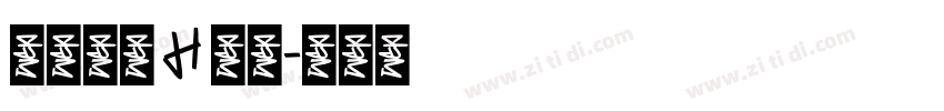 源石黑體 H 下载字体转换